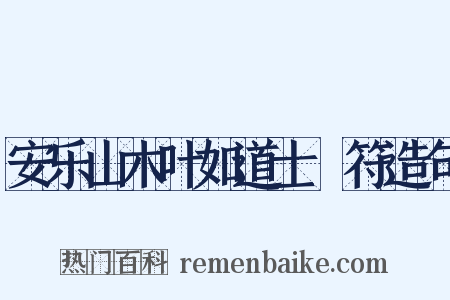 安乐山木叶如道士箓符造句是什么意思的图片